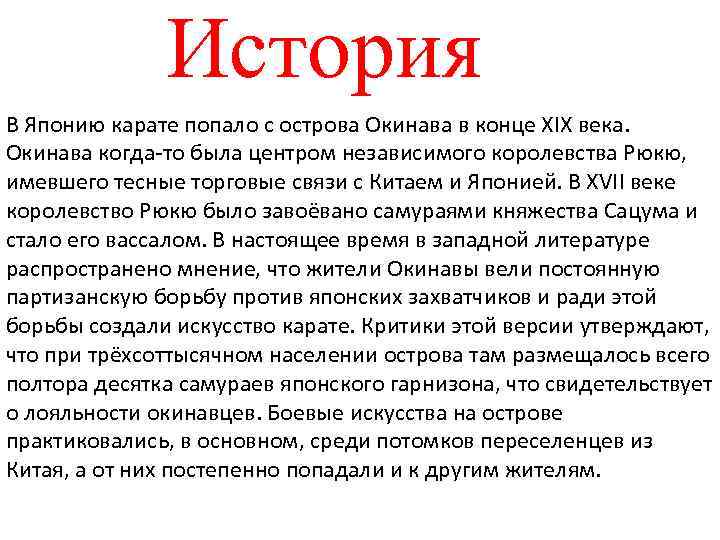 История В Японию карате попало с острова Окинава в конце XIX века. Окинава когда-то