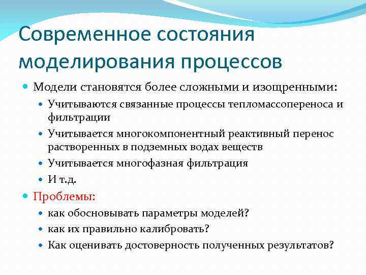 Современное состояния моделирования процессов Модели становятся более сложными и изощренными: Учитываются связанные процессы тепломассопереноса