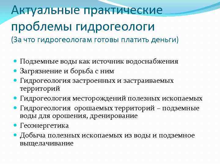 Актуальные практические проблемы гидрогеологи (За что гидрогеологам готовы платить деньги) Подземные воды как источник