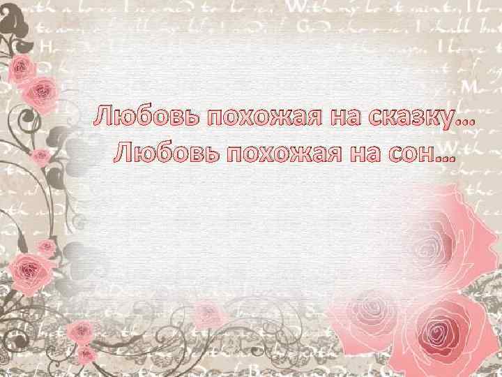 Любовь похожая на сон. Любовь похожая на слон. На что похожа любовь. Языку мы Учимся и должны учиться до последних дней своей жизни.