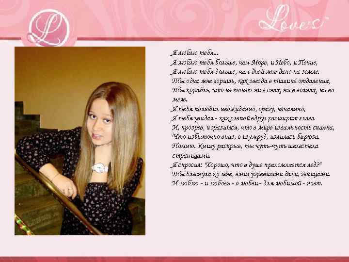 Я люблю тебя. . . Я люблю тебя больше, чем Море, и Небо, и