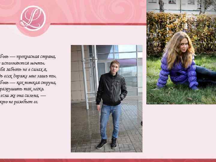 бовь — прекрасная страна, Любовь — прекрасная страна, е исполняются мечты. Где исполняются мечты.