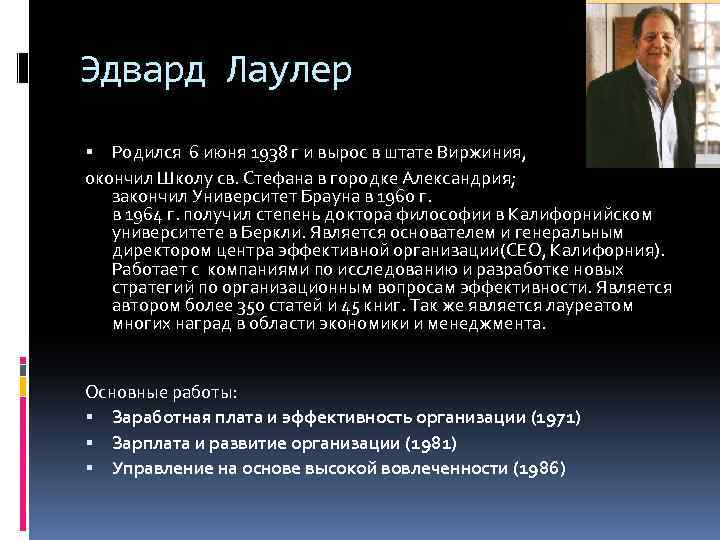 Эдвард Лаулер Родился 6 июня 1938 г и вырос в штате Виржиния, окончил Школу