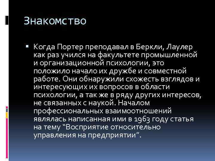Знакомство Когда Портер преподавал в Беркли, Лаулер как раз учился на факультете промышленной и