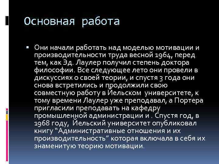 Основная работа Они начали работать над моделью мотивации и производительности труда весной 1964, перед