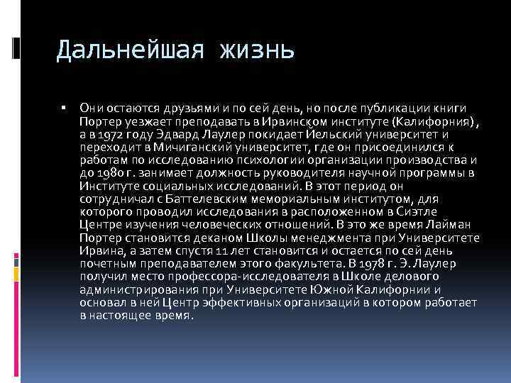 Дальнейшая жизнь Они остаются друзьями и по сей день, но после публикации книги Портер