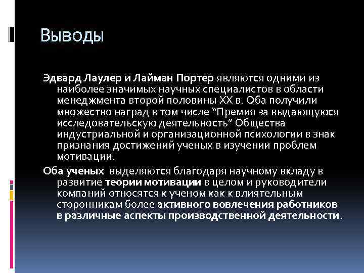 Выводы Эдвард Лаулер и Лайман Портер являются одними из наиболее значимых научных специалистов в