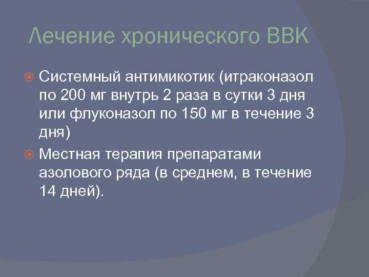 Лечение хронического ВВК Системный антимикотик (итраконазол по 200 мг внутрь 2 раза в сутки