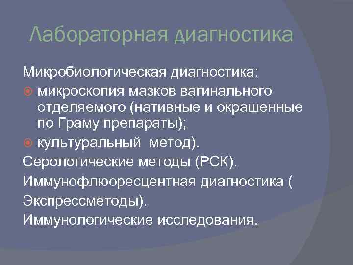 Лабораторная диагностика Микробиологическая диагностика: микроскопия мазков вагинального отделяемого (нативные и окрашенные по Граму препараты);