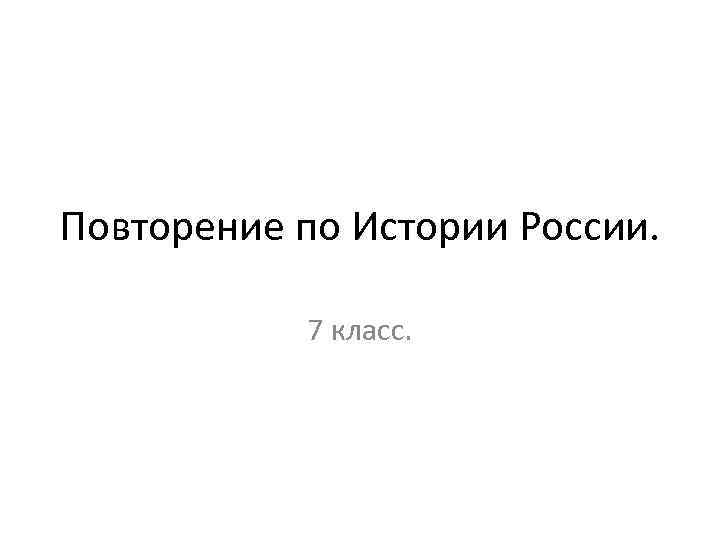 История россии 7 класс повторение презентация