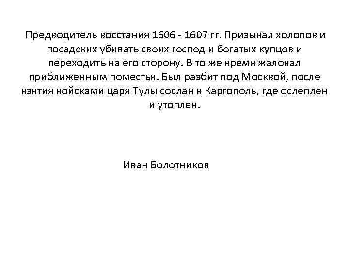 Предводитель восстания 1606 - 1607 гг. Призывал холопов и посадских убивать своих господ и
