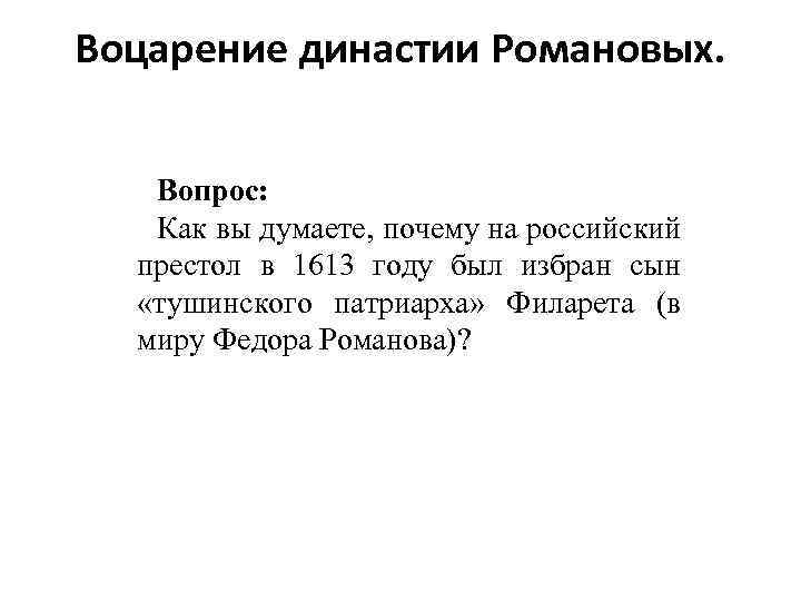 Воцарение династии Романовых. Вопрос: Как вы думаете, почему на российский престол в 1613 году