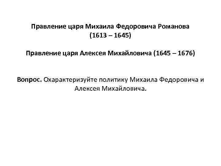 Правление царя Михаила Федоровича Романова (1613 – 1645) Правление царя Алексея Михайловича (1645 –