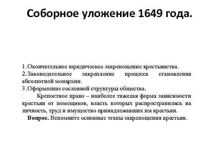 Соборное уложение 1649 года. 1. Окончательное юридическое закрепощение крестьянства. 2. Законодательное закрепление процесса становления