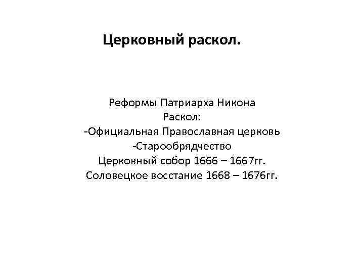 Церковный раскол. Реформы Патриарха Никона Раскол: -Официальная Православная церковь -Старообрядчество Церковный собор 1666 –