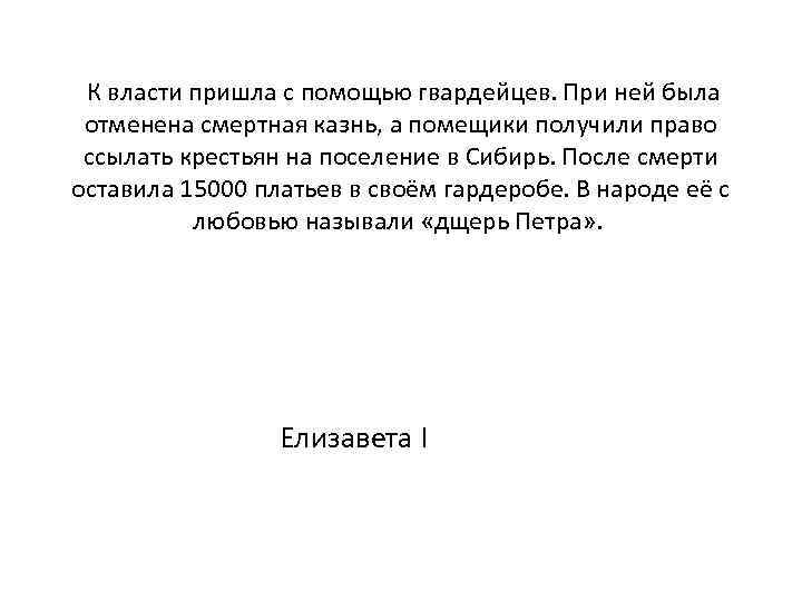  К власти пришла с помощью гвардейцев. При ней была отменена смертная казнь, а