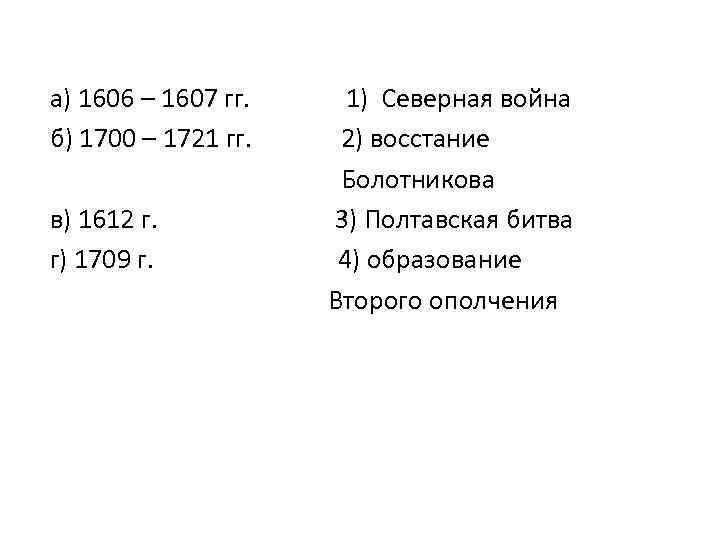 а) 1606 – 1607 гг. 1) Северная война б) 1700 – 1721 гг. 2)