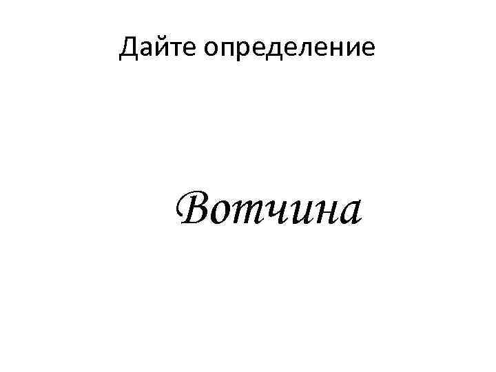 Дайте определение Вотчина 