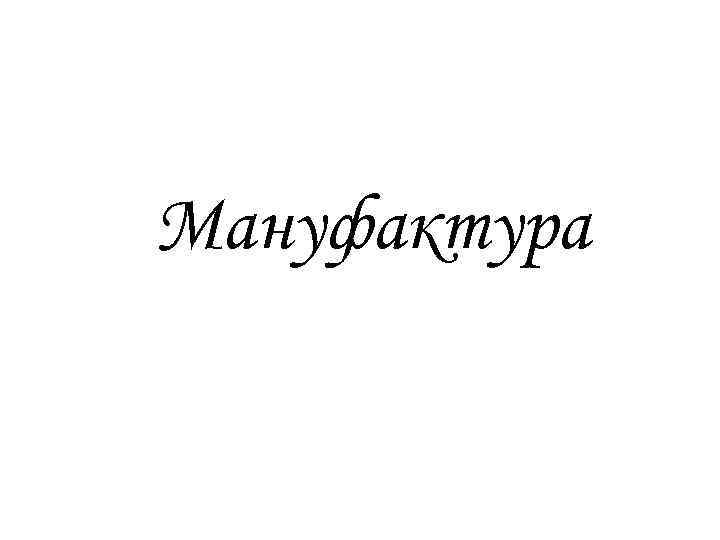 Мануфактура 