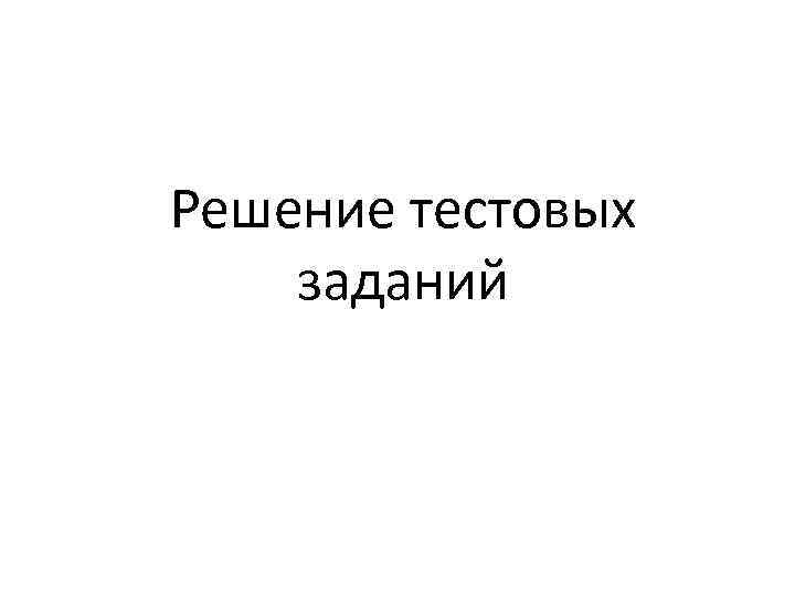 Решение тестовых заданий 
