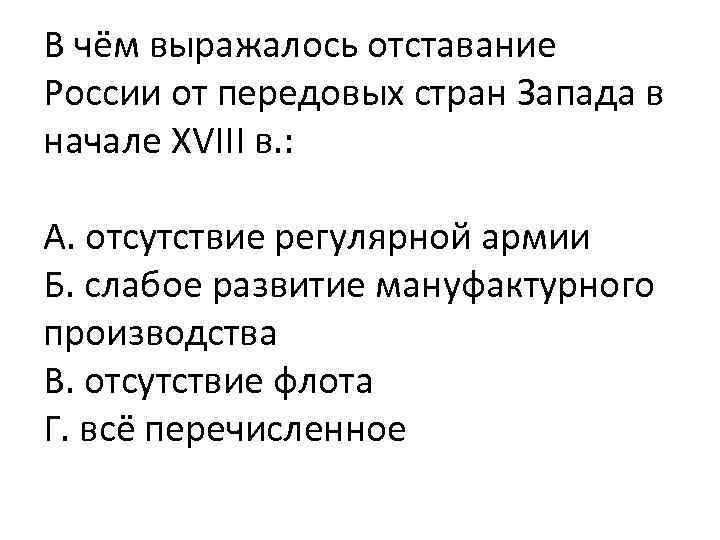 В чём выражалось отставание России от передовых стран Запада в начале XVIII в. :
