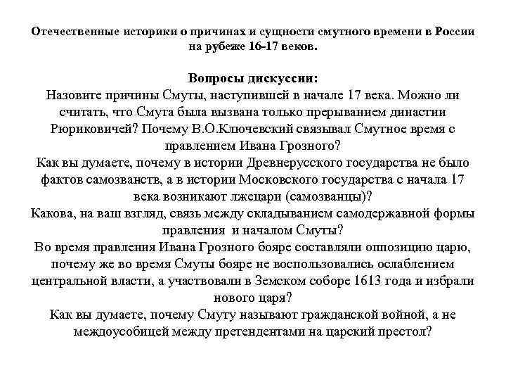 Отечественные историки о причинах и сущности смутного времени в России на рубеже 16 -17