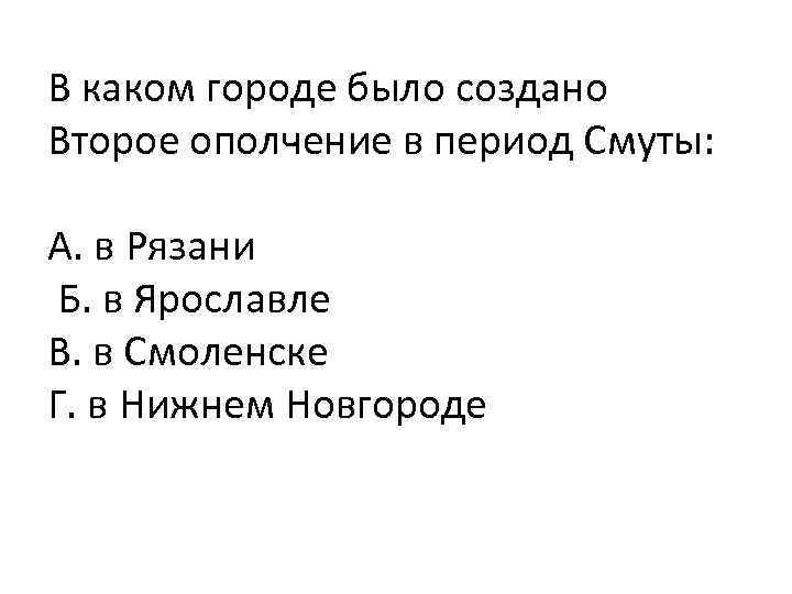 В каком городе было создано Второе ополчение в период Смуты: А. в Рязани Б.