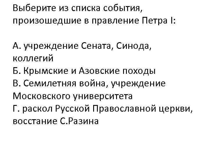 Выберите из списка события, произошедшие в правление Петра I: А. учреждение Сената, Синода, коллегий
