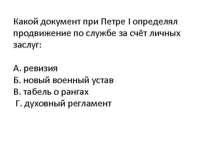 Какой документ при Петре I определял продвижение по службе за счёт личных заслуг: А.