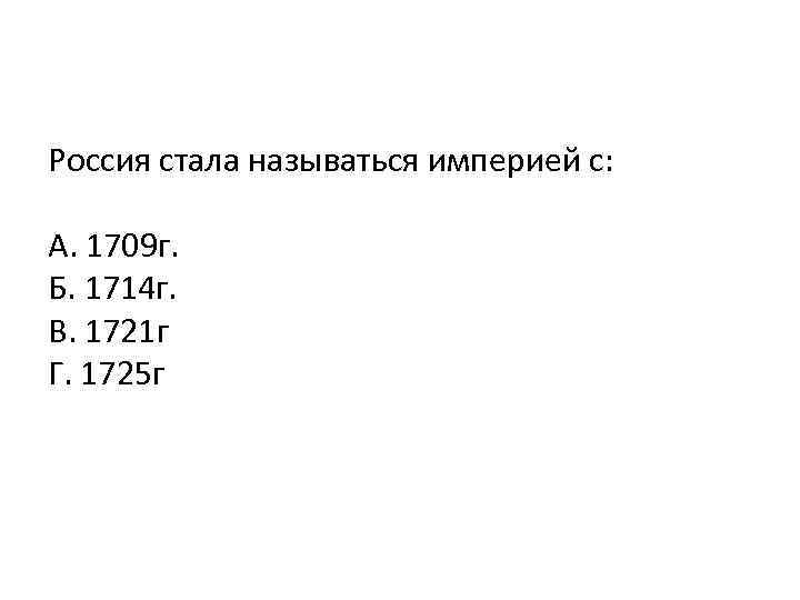 Россия стала называться империей с: А. 1709 г. Б. 1714 г. В. 1721 г