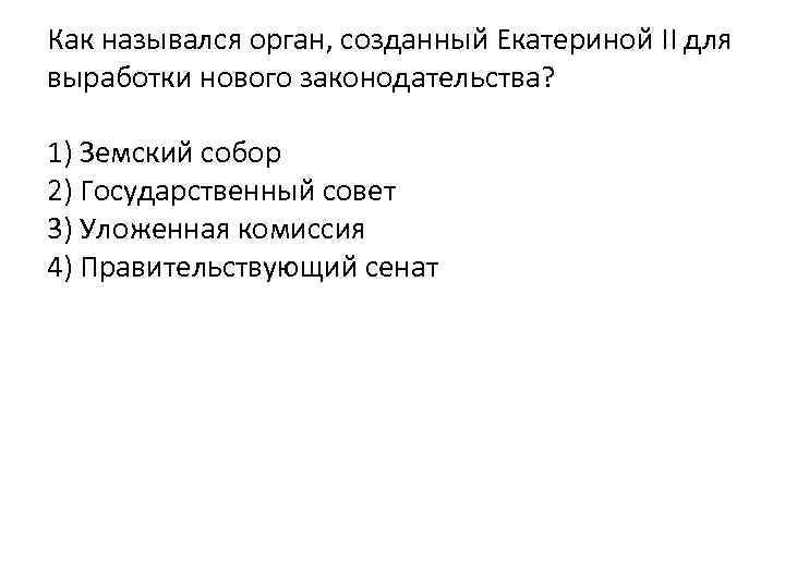Как назывался орган, созданный Екатериной II для выработки нового законодательства? 1) Земский собор 2)