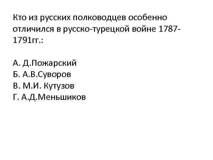 Кто из русских полководцев особенно отличился в русско-турецкой войне 17871791 гг. : А. Д.