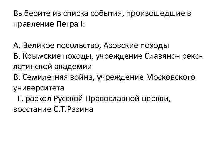 Выберите из списка события, произошедшие в правление Петра I: А. Великое посольство, Азовские походы