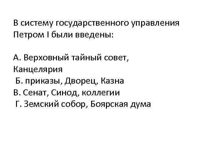 В систему государственного управления Петром I были введены: А. Верховный тайный совет, Канцелярия Б.