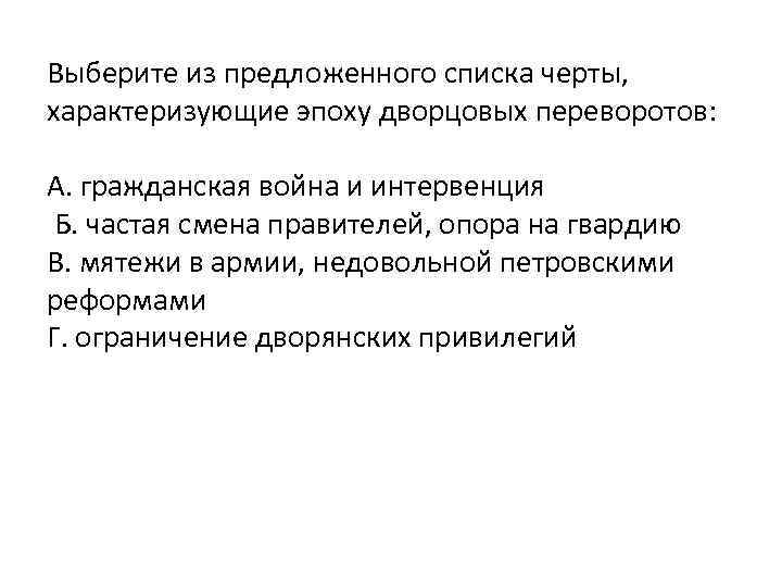 Выберите из предложенного списка черты, характеризующие эпоху дворцовых переворотов: А. гражданская война и интервенция