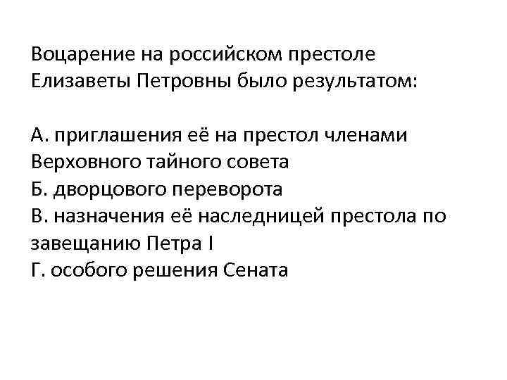 Воцарение на российском престоле Елизаветы Петровны было результатом: А. приглашения её на престол членами