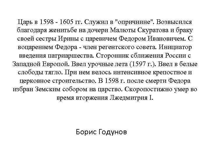 Царь в 1598 - 1605 гг. Служил в 