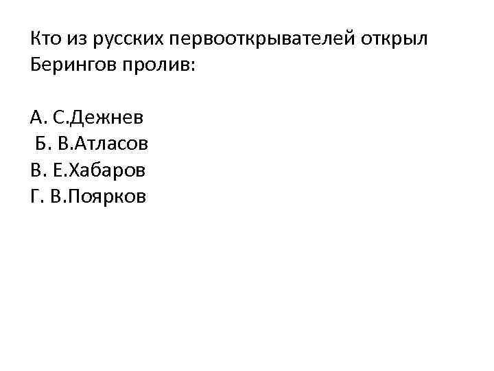 Кто из русских первооткрывателей открыл Берингов пролив: А. С. Дежнев Б. В. Атласов В.