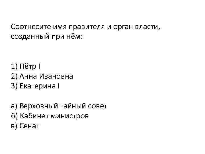 Соотнесите имя правителя и орган власти, созданный при нём: 1) Пётр I 2) Анна
