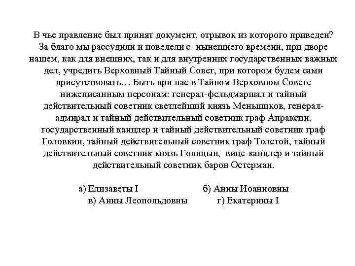 В чье правление был принят документ, отрывок из которого приведен? За благо мы рассудили