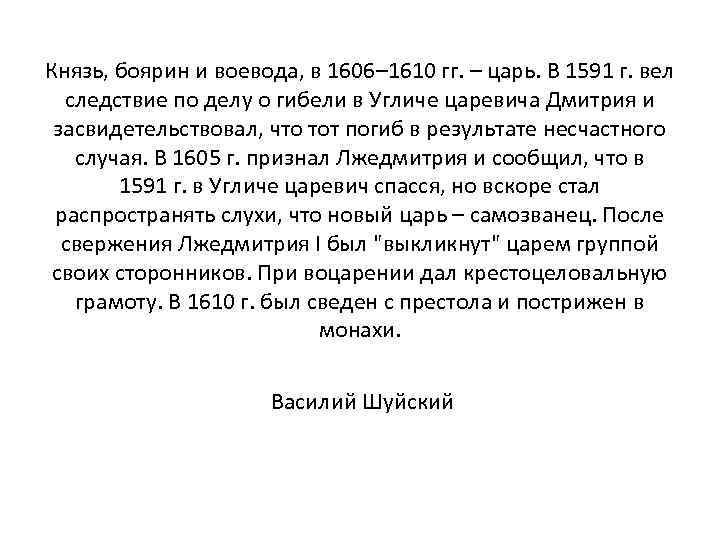 Князь, боярин и воевода, в 1606– 1610 гг. – царь. В 1591 г. вел