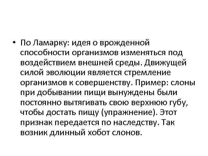  • По Ламарку: идея о врожденной способности организмов изменяться под воздействием внешней среды.