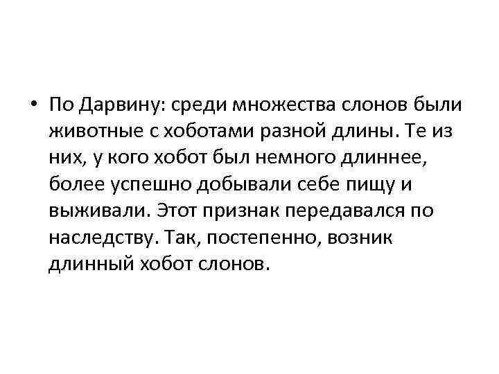  • По Дарвину: среди множества слонов были животные с хоботами разной длины. Те