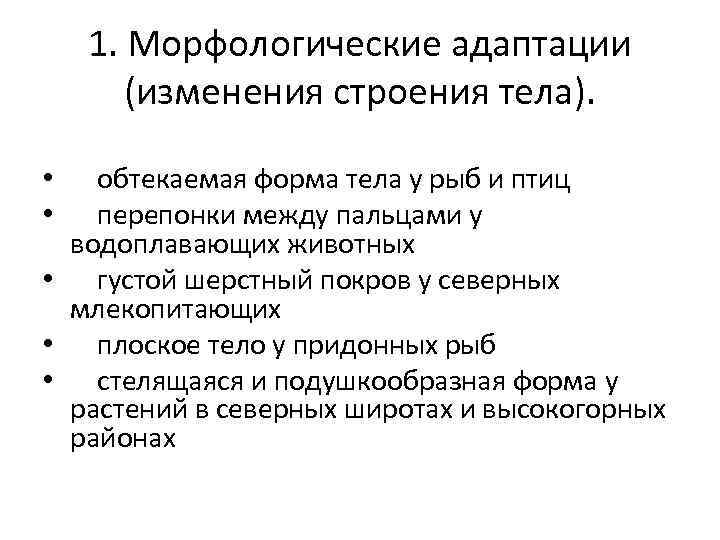 1. Морфологические адаптации (изменения строения тела). обтекаемая форма тела у рыб и птиц перепонки