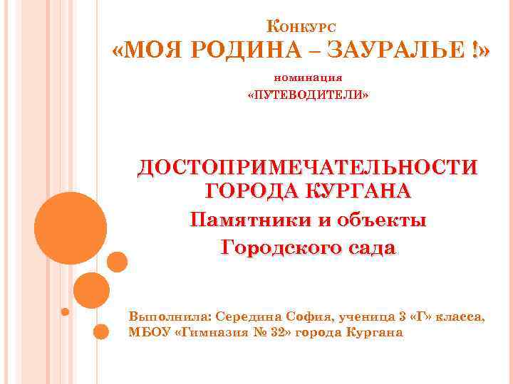 КОНКУРС «МОЯ РОДИНА – ЗАУРАЛЬЕ !» номинация «ПУТЕВОДИТЕЛИ» ДОСТОПРИМЕЧАТЕЛЬНОСТИ ГОРОДА КУРГАНА Памятники и объекты
