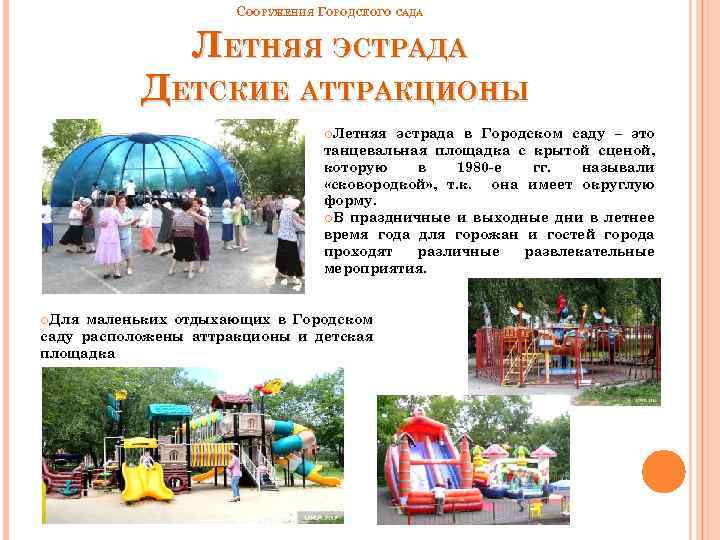 СООРУЖЕНИЯ ГОРОДСКОГО САДА ЛЕТНЯЯ ЭСТРАДА ДЕТСКИЕ АТТРАКЦИОНЫ Летняя эстрада в Городском саду – это