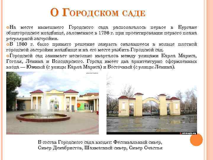 О ГОРОДСКОМ САДЕ На месте нынешнего Городского сада располагалось первое в Кургане общегородское кладбище,