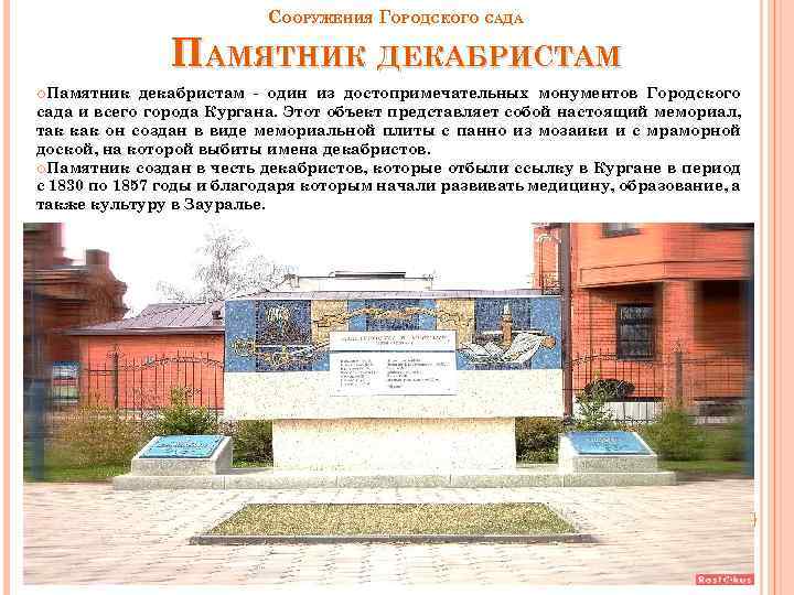 СООРУЖЕНИЯ ГОРОДСКОГО САДА ПАМЯТНИК ДЕКАБРИСТАМ Памятник декабристам - один из достопримечательных монументов Городского сада