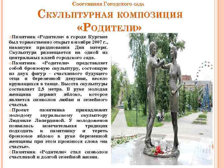 СООРУЖЕНИЯ ГОРОДСКОГО САДА СКУЛЬПТУРНАЯ КОМПОЗИЦИЯ «РОДИТЕЛИ» Памятник «Родители» в городе Кургане был торжественно открыт
