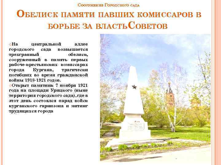 СООРУЖЕНИЯ ГОРОДСКОГО САДА ОБЕЛИСК ПАМЯТИ ПАВШИХ КОМИССАРОВ В БОРЬБЕ ЗА ВЛАСТЬ СОВЕТОВ На центральной